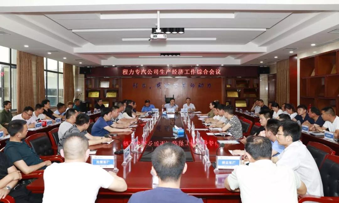 程力專汽公司生產(chǎn)經(jīng)濟(jì)工作綜合會(huì)相繼隆重召開(kāi)