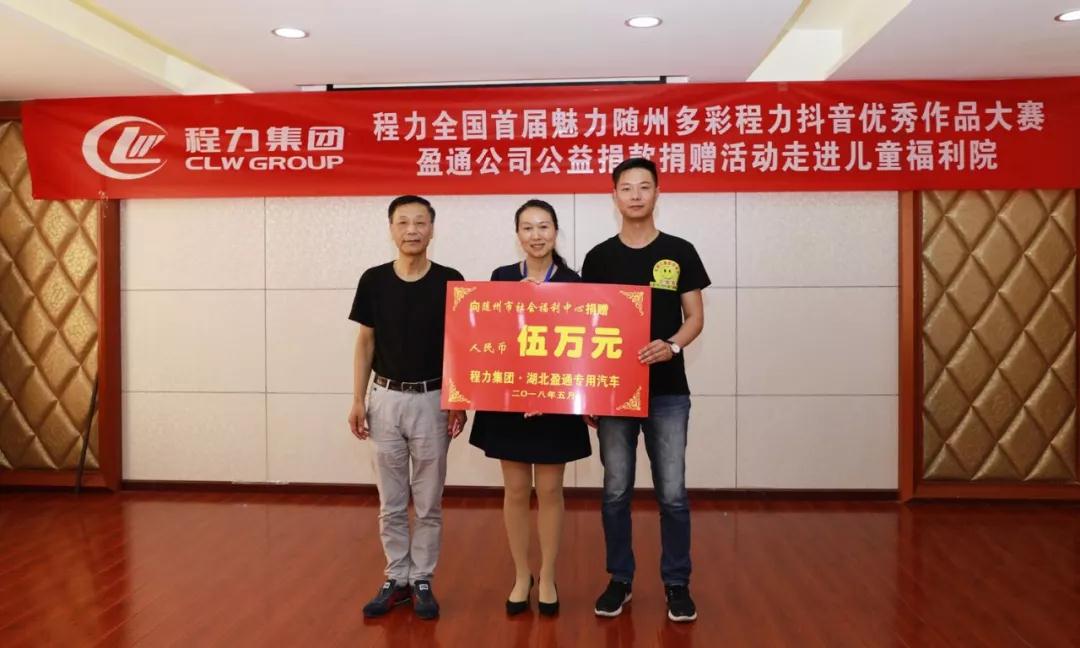 弘揚傳統(tǒng)美德,關(guān)愛兒童成長----首屆“魅力隨州,多彩程力”抖音大賽捐贈公益活動紀(jì)實